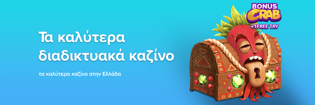 Τα καλύτερα διαδικτυακά καζίνο